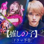 Oshi No Ko Live-Action tung đoạn giới thiệu mới